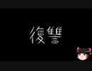 【ゆっくり怪談】一緒に怖い話をしませんか？？その165【洒落怖】