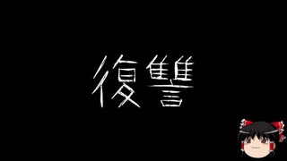 【ゆっくり怪談】一緒に怖い話をしませんか？？その165【洒落怖】