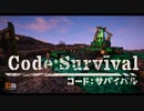 【Minecraft】採掘機を守り切れ！ Code:Survival 1stPV【配布ワールド】