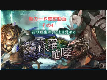 【シャドバ】新カードパック＜森羅咆哮＞カード確認動画　の4【ゆっくり】