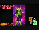 「ドッカンバトル」ガチャ　実況始めました。　＃３８