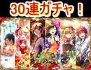 魔法使いと黒猫のウィズ　ゴールデンアワード2019後半　30連ガチャ