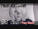 【実況】VERY HARDだから人類に栄光がないNieR:Automata　第四回