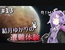 【Rimworld】結月ゆかりの遭難体験 #13【VOICEROID実況】