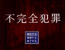 倒れた兄を救うべく、妹が密室殺人事件に挑む【不完全犯罪】