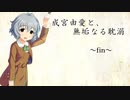 成宮由愛と、無垢なる耽溺