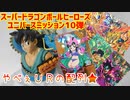 スーパードラゴンボールヒーローズUM10弾～やべぇＵＲの配列★～