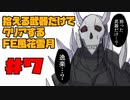 【FE風花雪月】遺留品縛り part7 【ゆっくり実況】