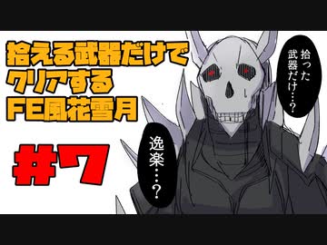 【FE風花雪月】遺留品縛り part7 【ゆっくり実況】