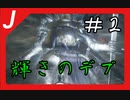 【ダクソ３】ズルリと　青い脳筋の散歩　＃２