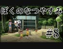 まだ夏を終わらせない！ぼくのなつやすみポータブル～ムシムシ博士とてっぺん山の秘密～part8