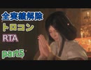 【SEKIRO/隻狼】実績解除(トロコン)RTA　5時間57分43秒　part5【ゆっくり実況】