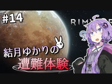 【Rimworld】結月ゆかりの遭難体験 #14【VOICEROID実況】
