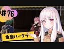 【金鹿ハークラ】なつみ先生のFE風花part76 戦争編８月｜クロード編（ハード・クラシック）｜ファイアーエムブレム風花雪月【実況】