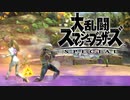 シーク使いのスマブラSP実況プレイ日記 地獄の難易度！ 灯火の星 武者修行編 part52
