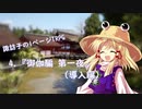 【諏訪子の1ページTRPG4】御伽騙第一夜(導入編)