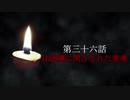 古伝降霊術 百物語「第三十六話　注連縄に閉ざされた霊魂」