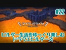ビルダー生活をゆっくり楽しむドラクエビルダーズ　♯22