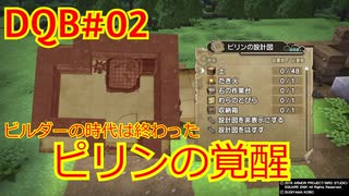 【ドラゴンクエストビルダーズ】DQBの世界に舞い降りたただの凡人、まったり田舎生活#02【ゲーム実況】