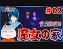 【#魔女の家 #02】音量注意!!絵画に追いかけられて絶叫!!【 #ムービン #VTuber #YuMiAM】