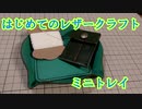 【はじめてのレザークラフト】ミニトレイ【アシェット】