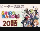 【海外の反応 アニメ】 SHIROBAKO 20話 アニメリアクション