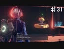 【アストラルチェイン】ギブアンドテイクって言葉知ってる？【♯31】