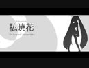 払暁花 / 紫合ユウ feat. 初音ミク
