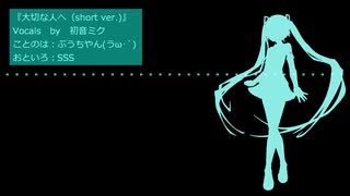 『大切な人へ（short ver.)』初音ミク　オリジナル曲【ぶうちやん(うω･`)×SSS】