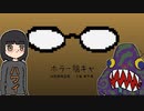 登場人物がみんな陰キャラのホラーゲーム-ホラー陰キャ実況-#2