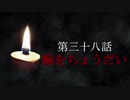 古伝降霊術 百物語「第三十八話　腕をちょうだい」