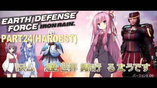 【EDF:IR（アイアンレイン）】ストーム茜が異世界を旅行するようです PART24