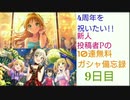 【デレステ】4周年を祝いたい新人投稿者Pの無料10連ガシャ備忘録【9日目】