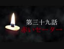 古伝降霊術 百物語「第三十九話　赤いセーター」