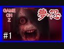 【スマホゲーム・アプリ・ホラー】#1 実況『夢怨』
