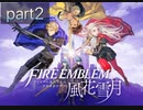 ファイアーエムブレム風花雪月 ルナティックを謳歌するpart2
