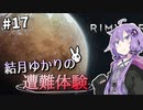 【Rimworld】結月ゆかりの遭難体験 #17（終）【VOICEROID実況】