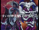 【遊戯王】闇のゲームホロスタシー　#359【将　星　魔　降　雷ＶＳ鎖　付　魔　降　雷　ダ　イ　ナ　マ　イ　ト】