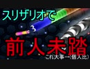 下ネタぶちかましまくる実況【surizario】