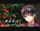 《無色実況》歴史の欠片を覗きましょう｢Colors_Forest」part75