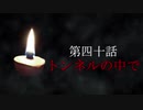 古伝降霊術 百物語「第四十話　トンネルの中で」