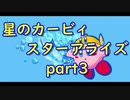 【実況】モタモタしながら星のカービィ　スターアライズを２人で実況プレイ　part３
