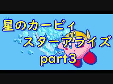 【実況】モタモタしながら星のカービィ　スターアライズを２人で実況プレイ　part３