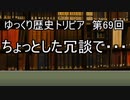 ゆっくり歴史トリビア　第69回　ちょっとした冗談で・・・