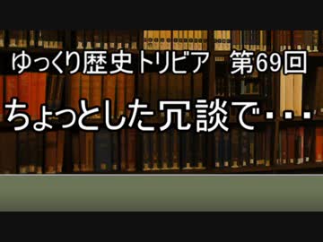 ゆっくり歴史トリビア　第69回　ちょっとした冗談で・・・