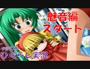 【ひぐらしのなく頃に 祭 実況part.96】魅音編スタート
