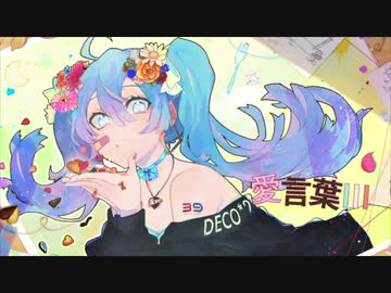 愛言葉Ⅲ 歌ってみた　【はくろ】