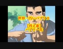 【替え歌】バブリー化  パプリカ/米津玄師バージョン