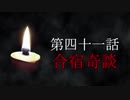 古伝降霊術 百物語「第四十一話　合宿奇談」
