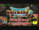 【オッカムル編】ドラゴンクエストビルダーズ2で文明化を目指す【第9話】